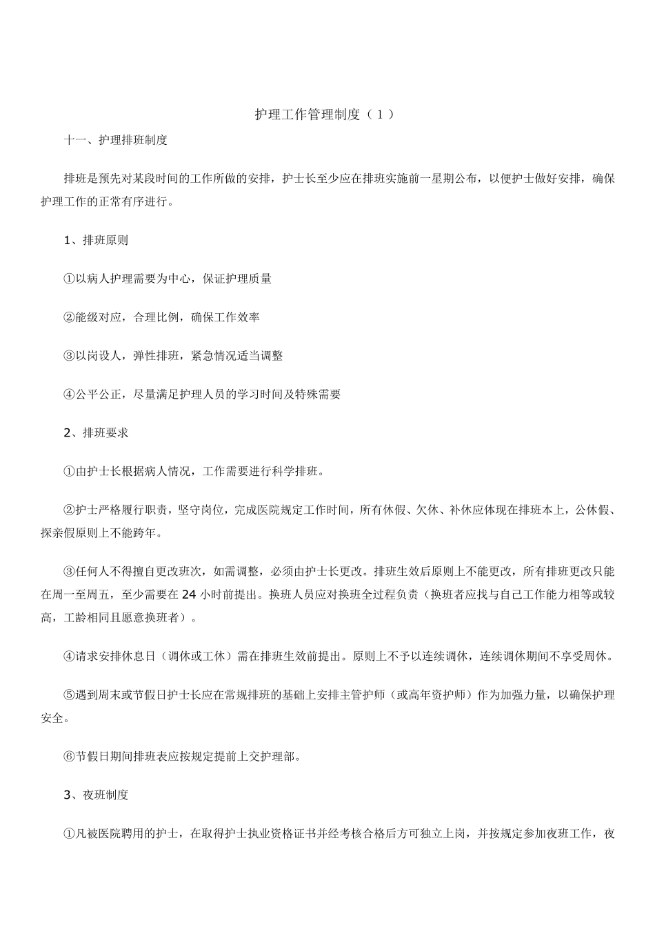 护理工作管理制度_第1页