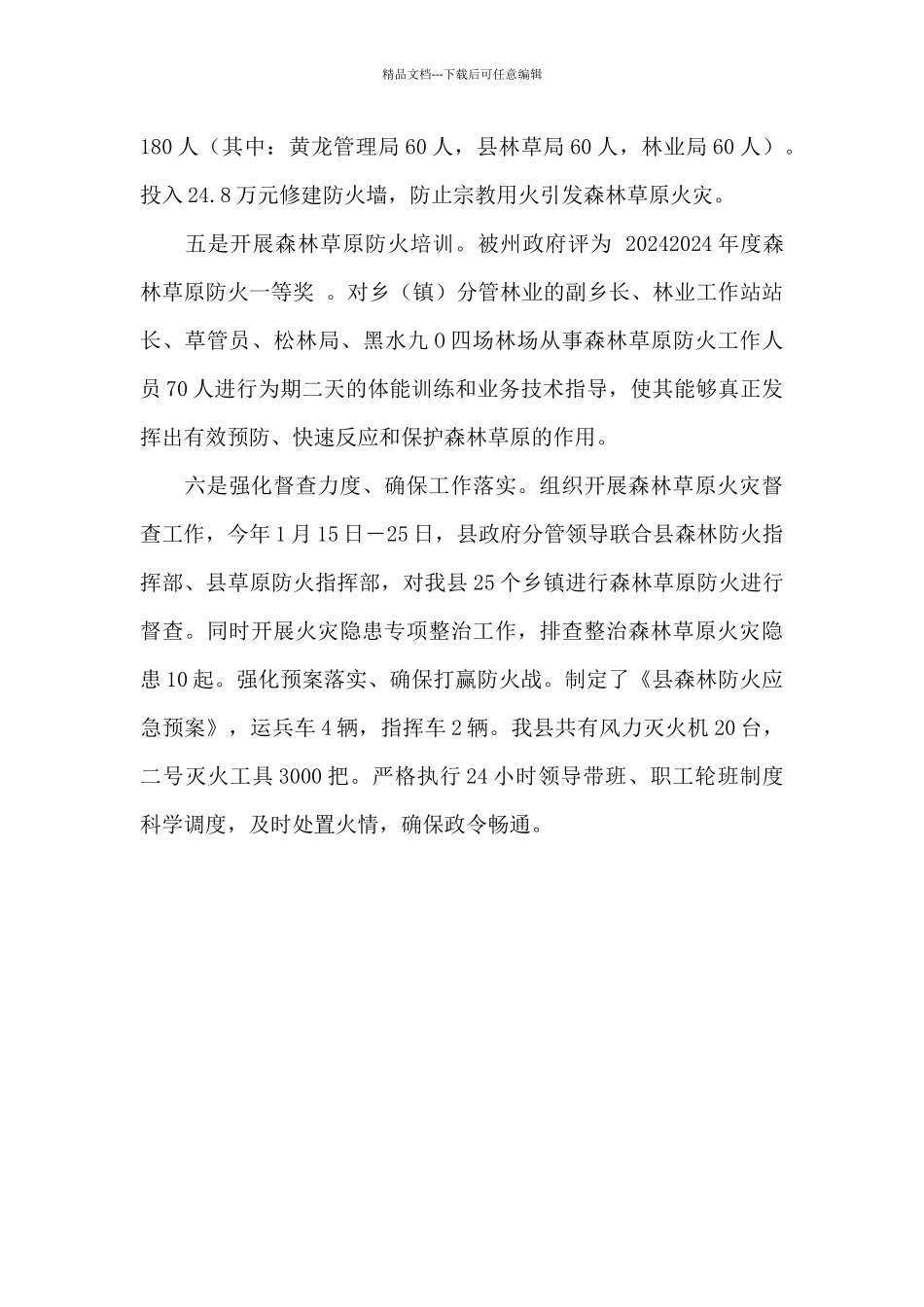 林草局2024年度安全生产工作总结_第3页