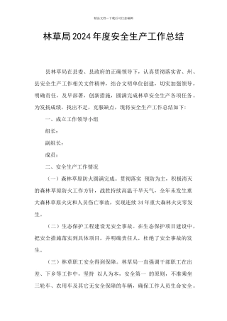 林草局2024年度安全生产工作总结