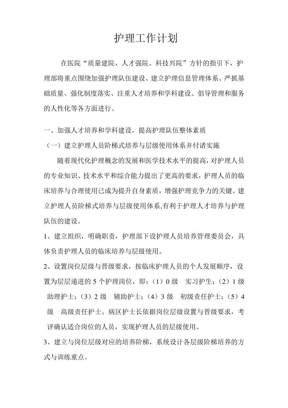 护理工作计划_第1页