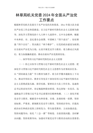 林草局机关党委2024年全面从严治党工作要点