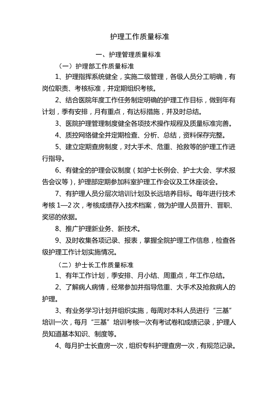 护理工作质量标准_第1页