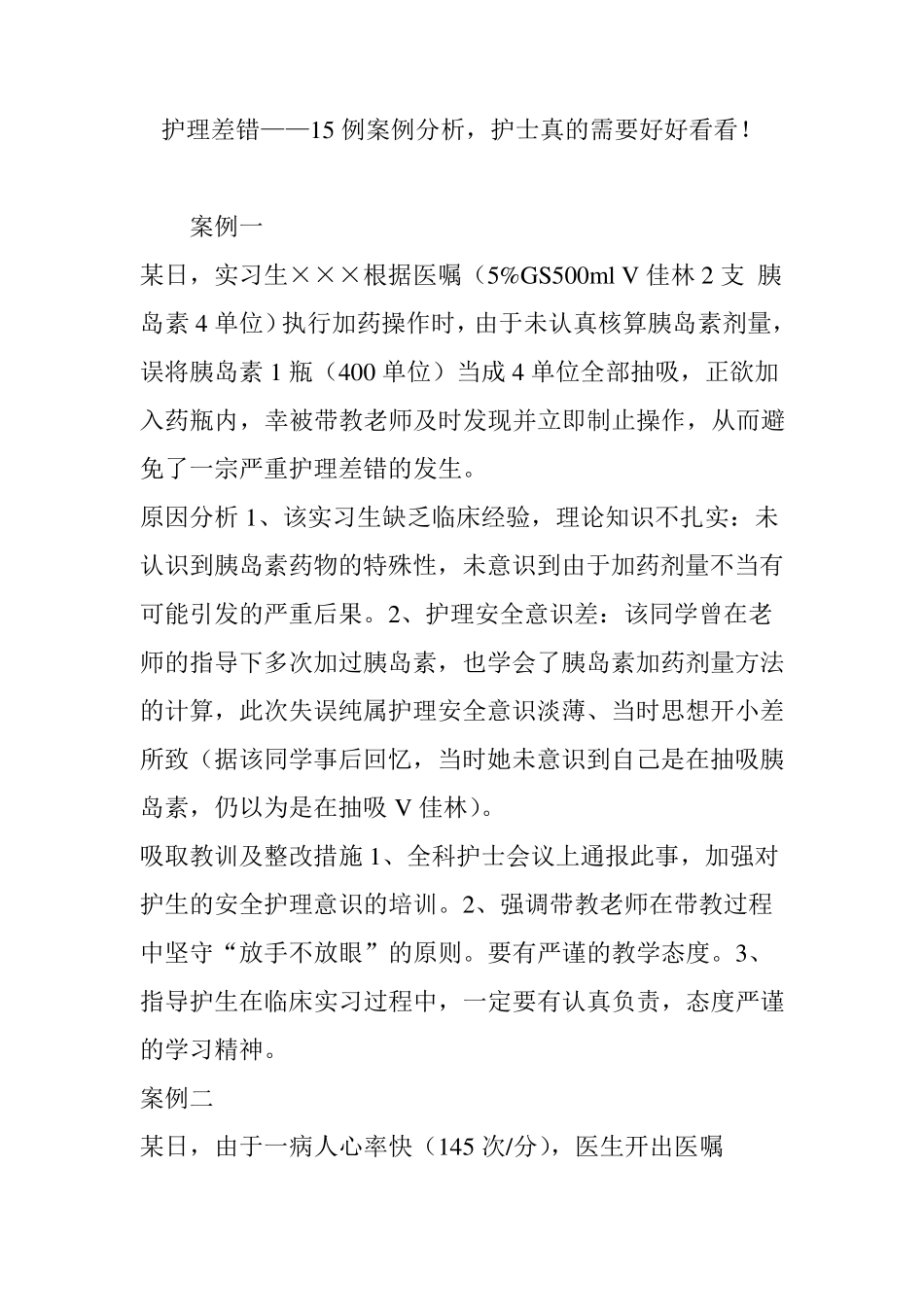 护理差错——15例案例分析,护士真的需要好好看看!_第1页
