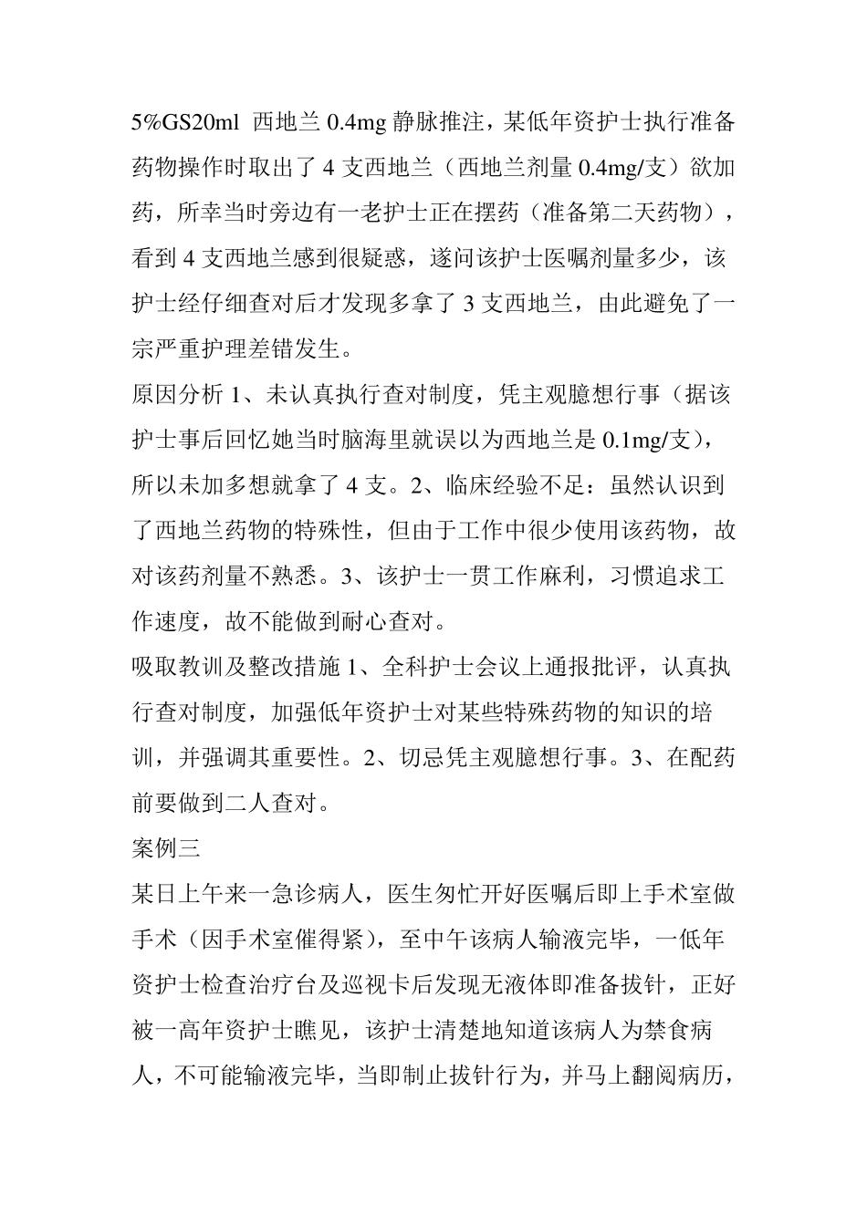 护理差错——15例案例分析,护士真的需要好好看看!_第2页