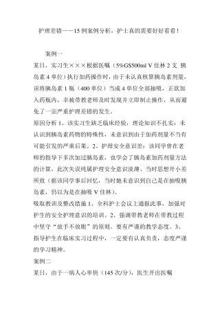护理差错——15例案例分析,护士真的需要好好看看!
