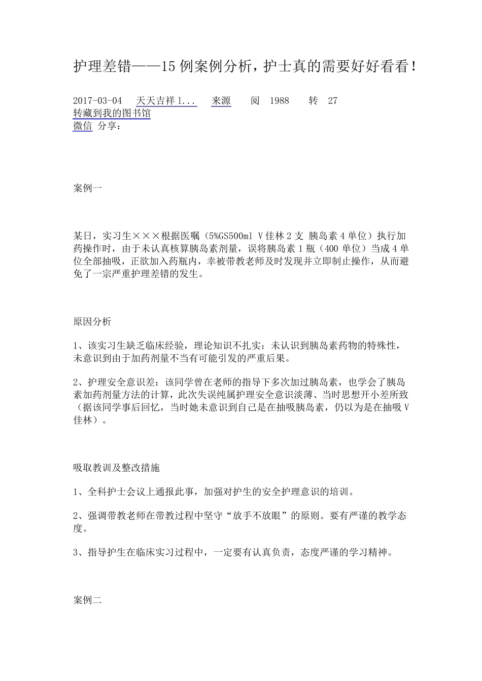 护理差错案例_第1页