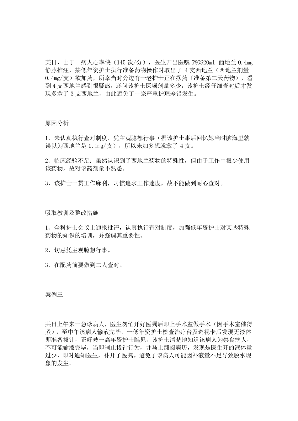 护理差错案例_第2页