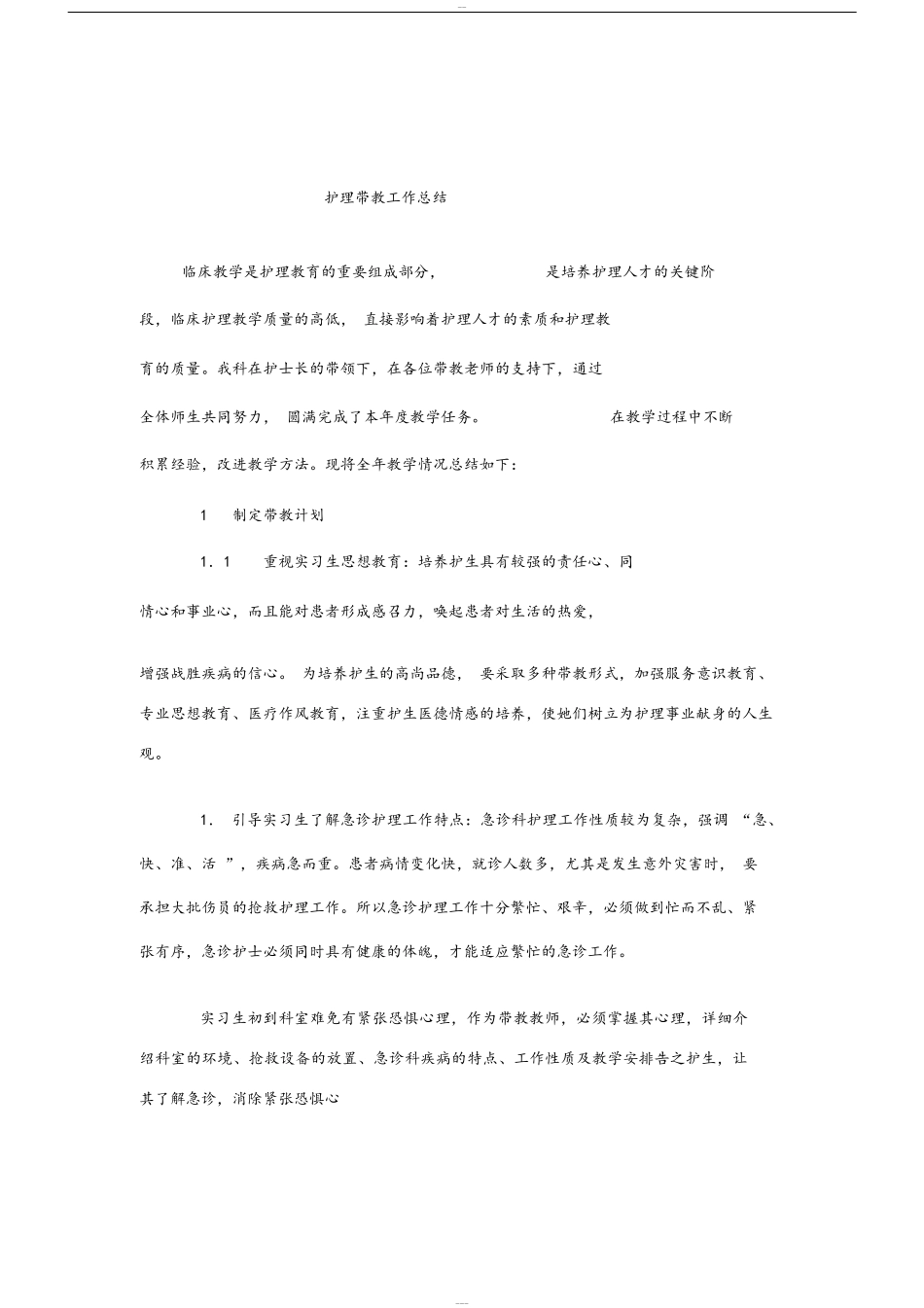 护理带教工作总结_第1页
