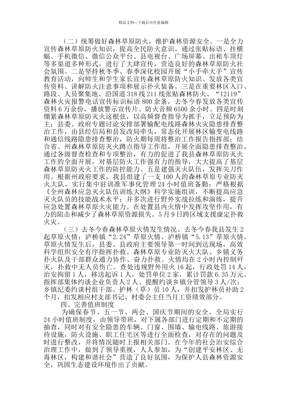 林草局社会治安综合治理工作总结_第2页