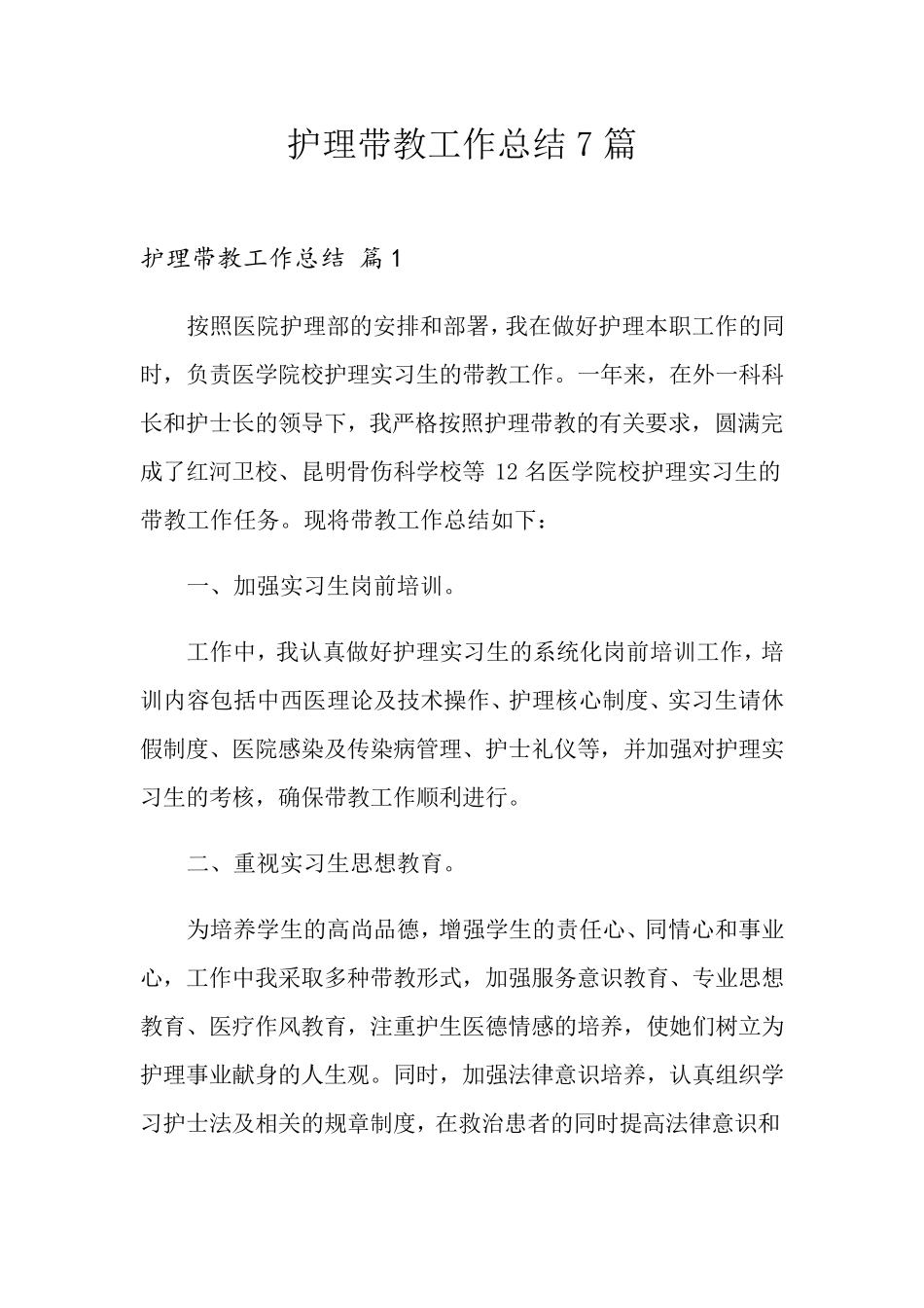 护理带教工作总结7篇_第1页