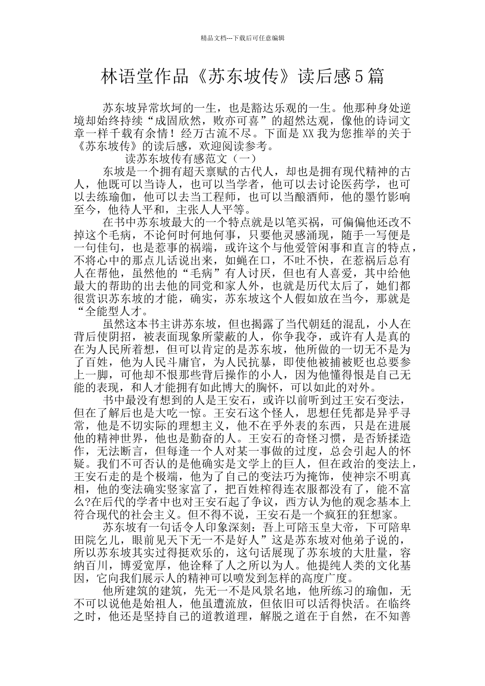 林语堂作品《苏东坡传》读后感5篇_第1页