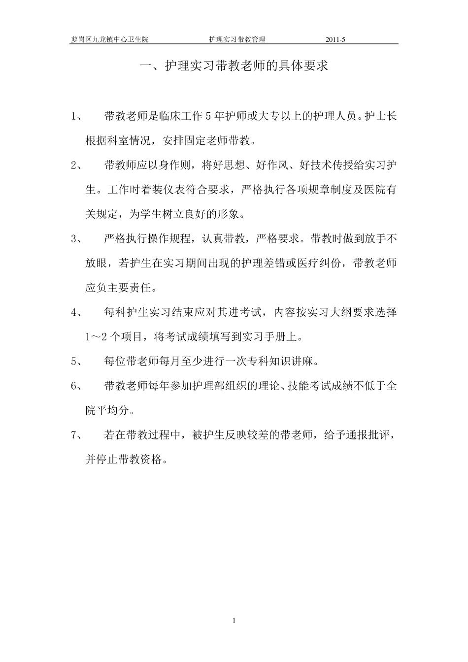 护理带教老师的具体要求_第1页