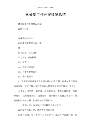 林长制工作开展情况总结
