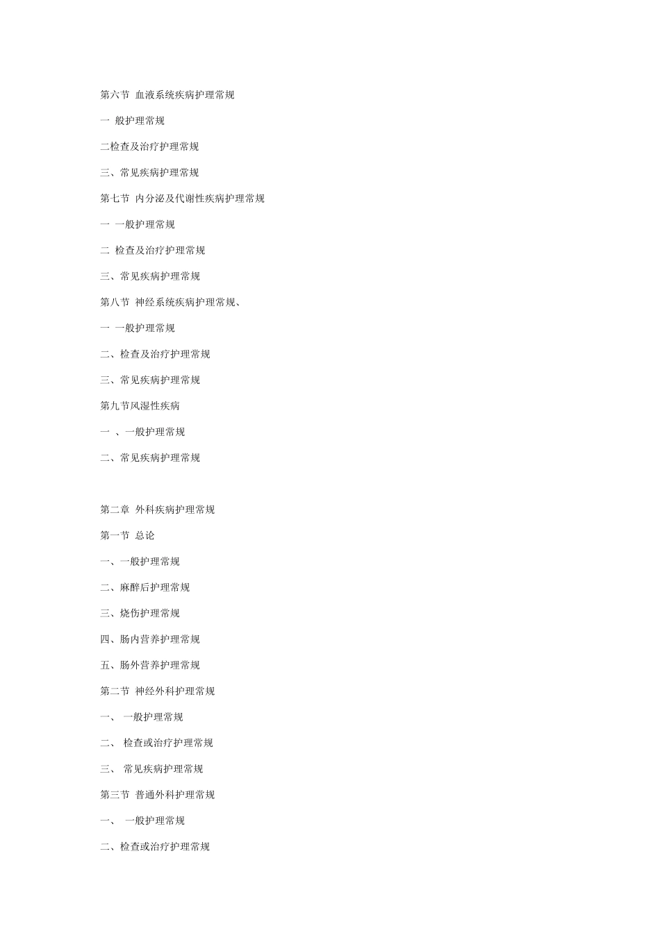 护理常规(霍孝蓉主编)_第2页