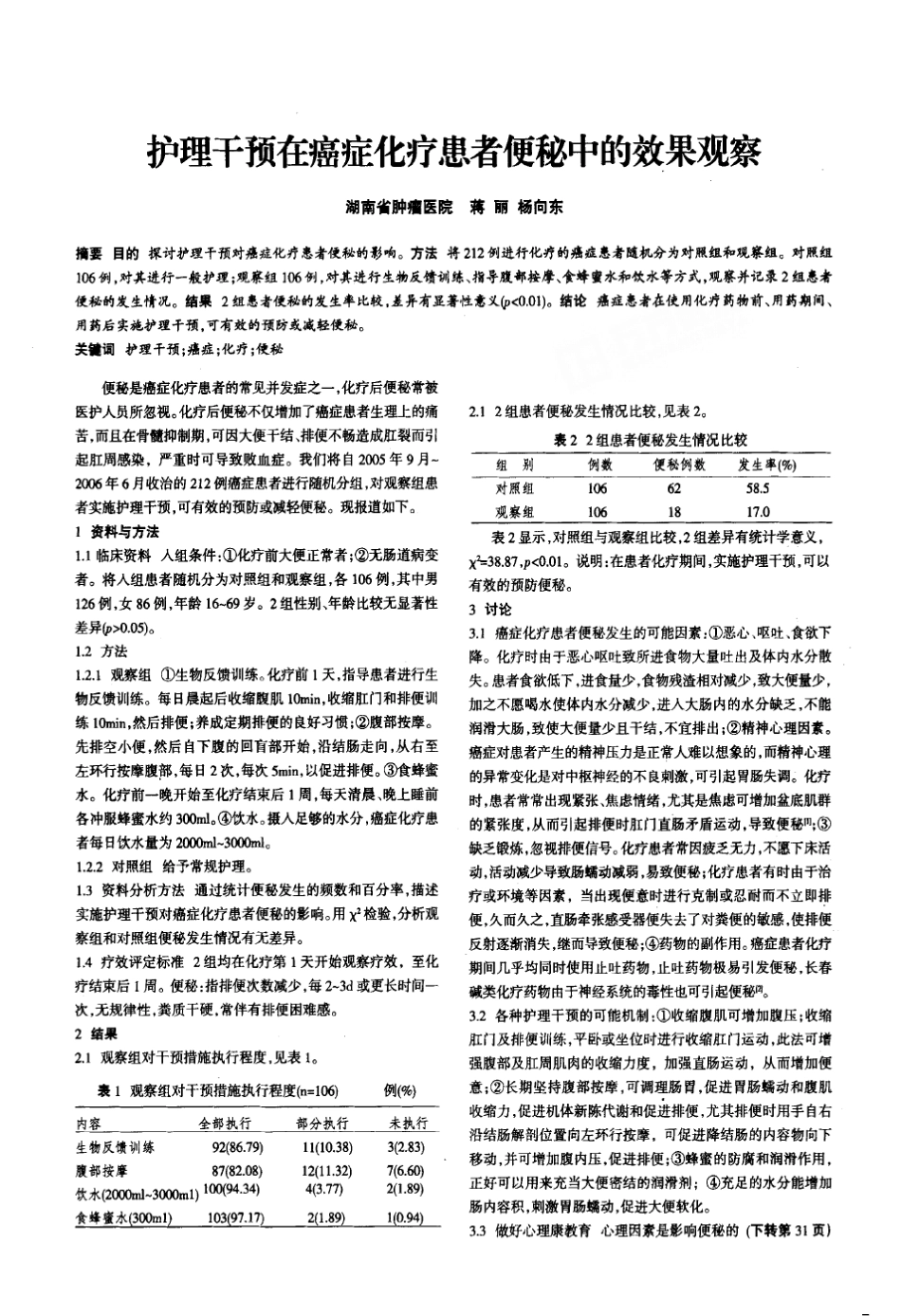 护理干预在癌症化疗患者便秘中的效果观察_第1页