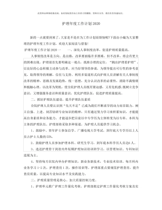 护理年度工作计划2020