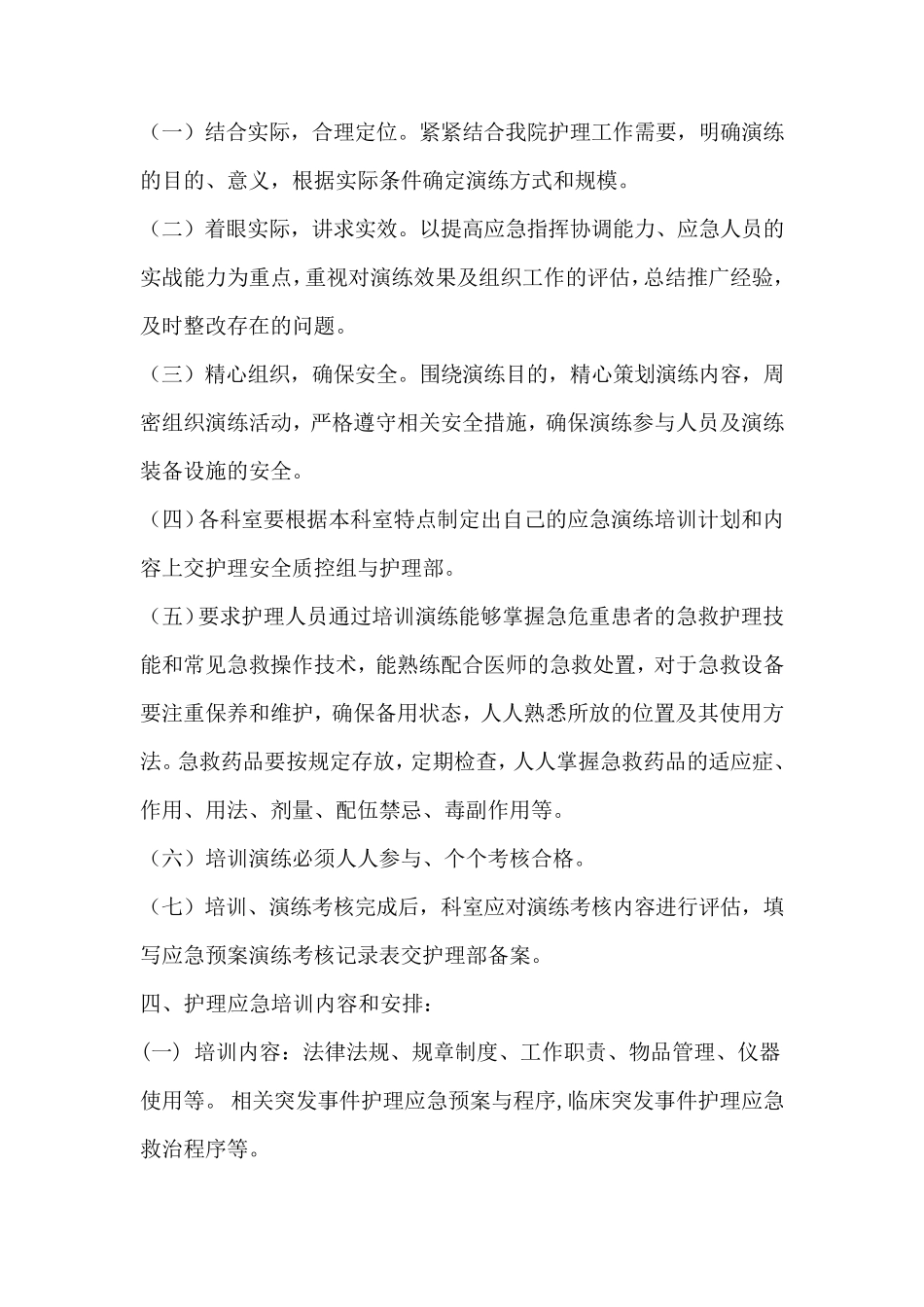 护理应急演练专项检查活动方案_第2页