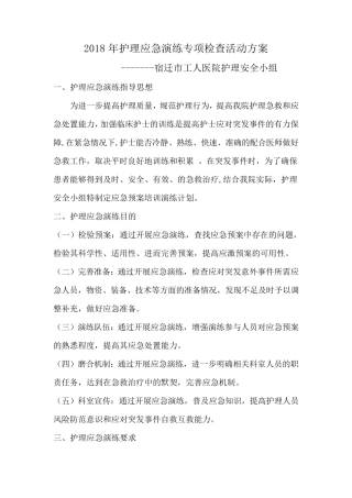 护理应急演练专项检查活动方案