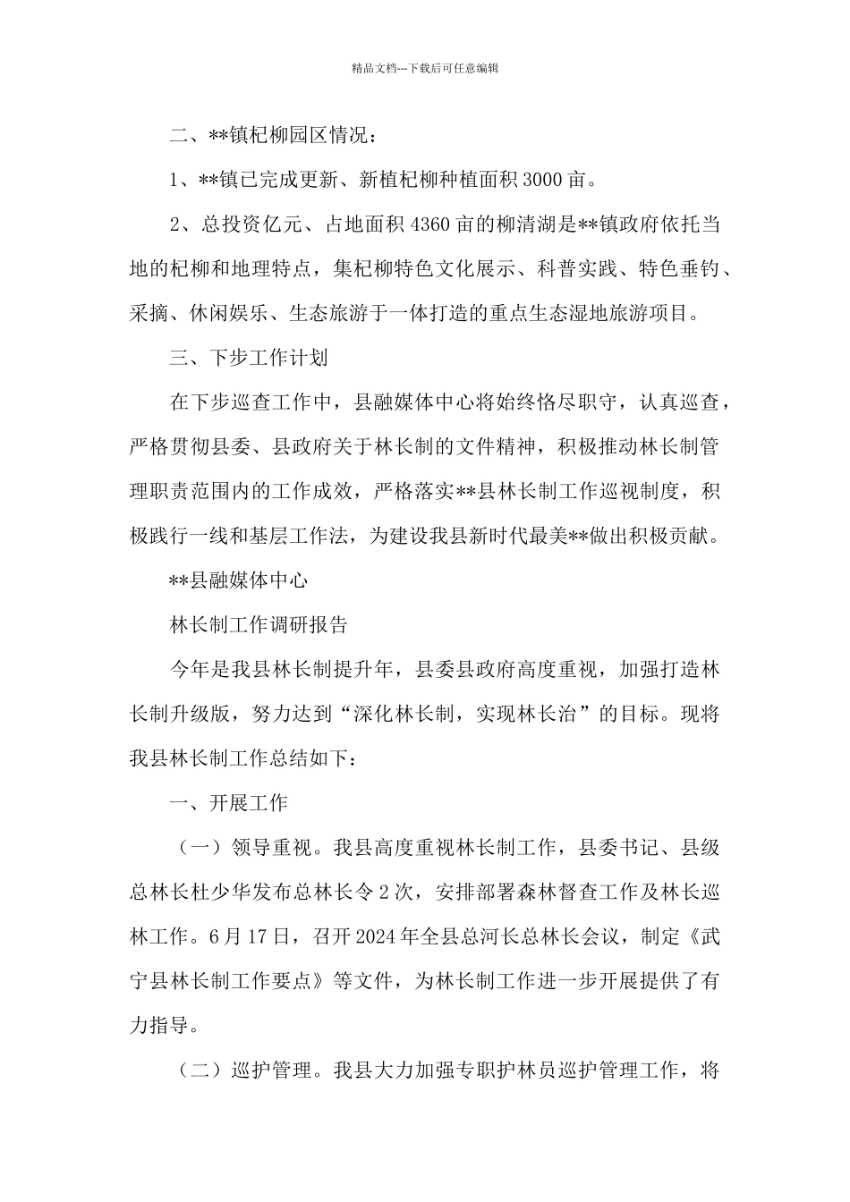 林长制工作调研报告_第2页