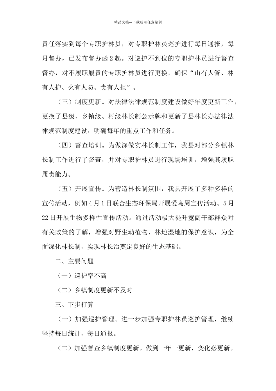 林长制工作调研报告_第3页