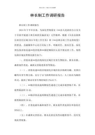 林长制工作调研报告