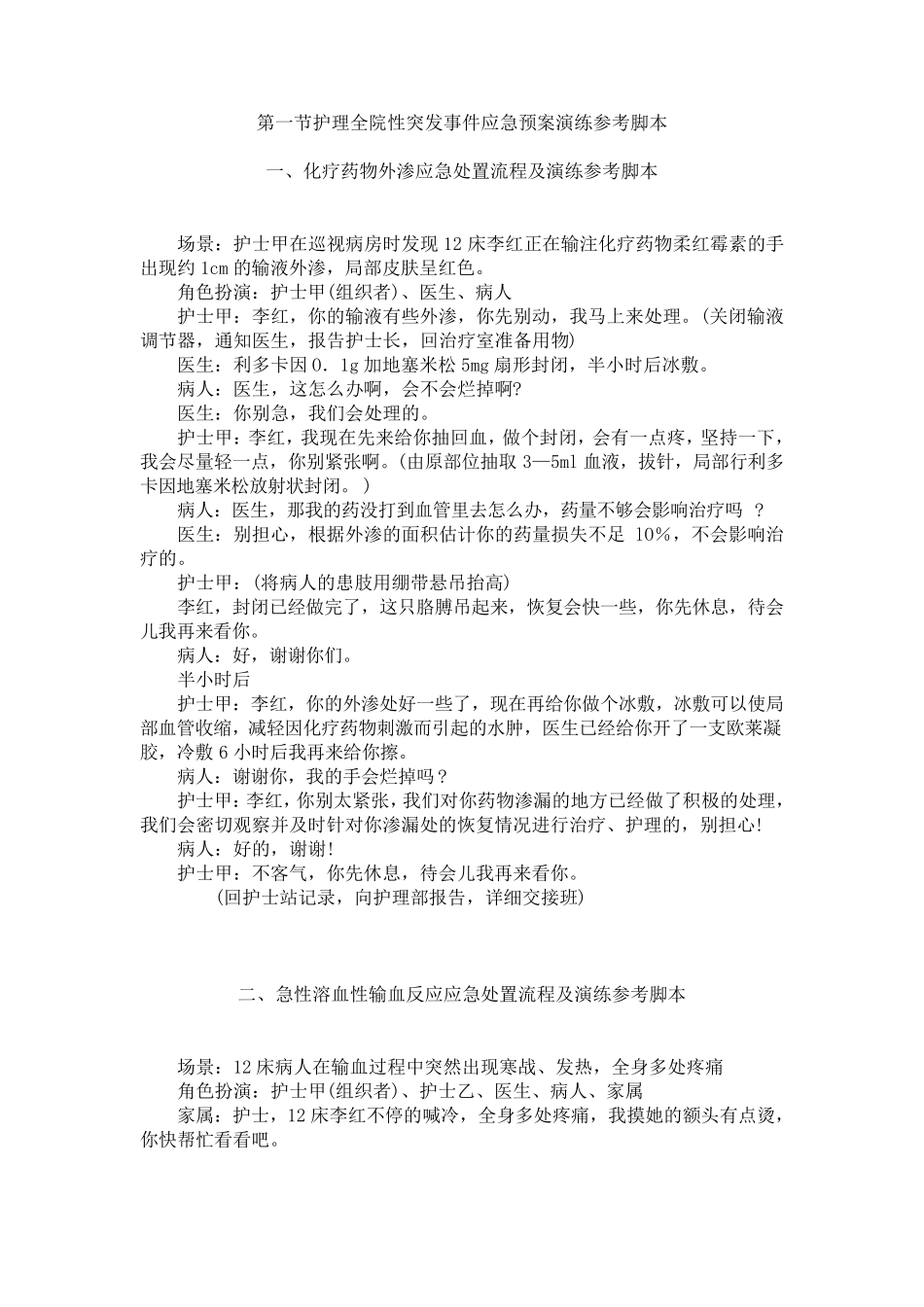 护理应急演练脚本(参考版)_第1页