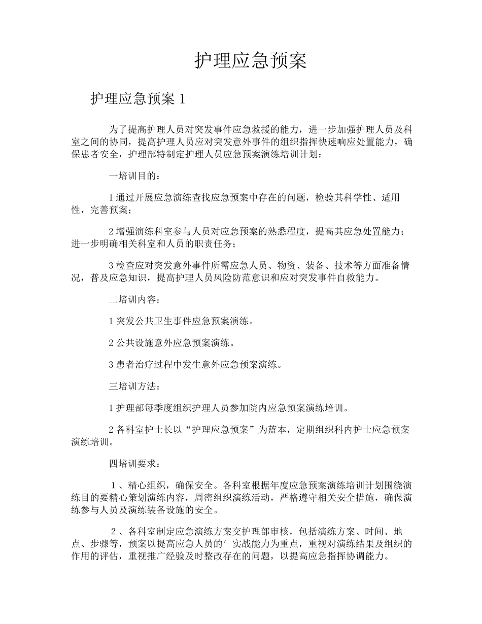 护理应急预案_第1页