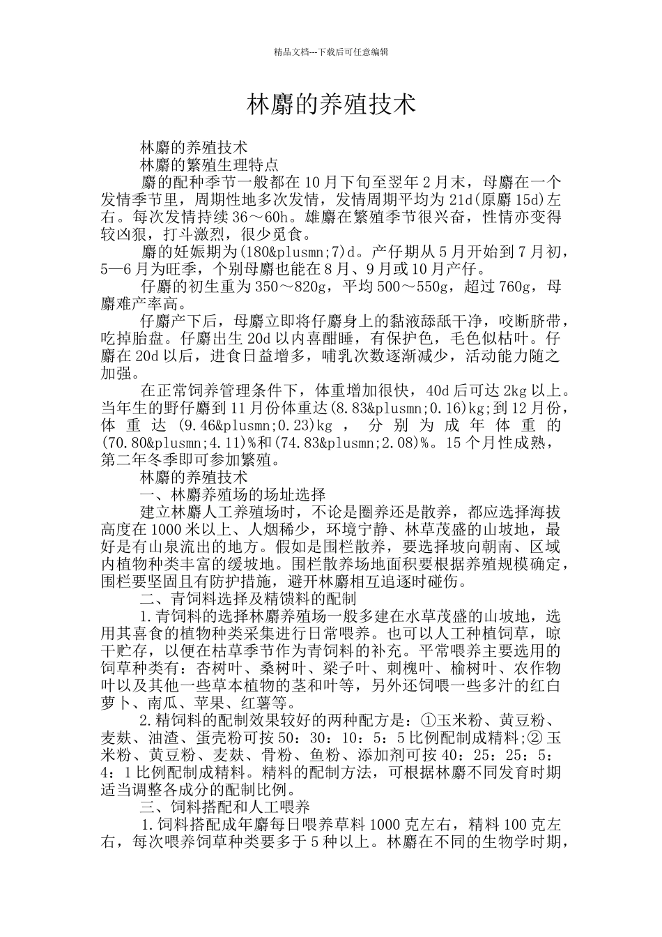 林麝的养殖技术_第1页