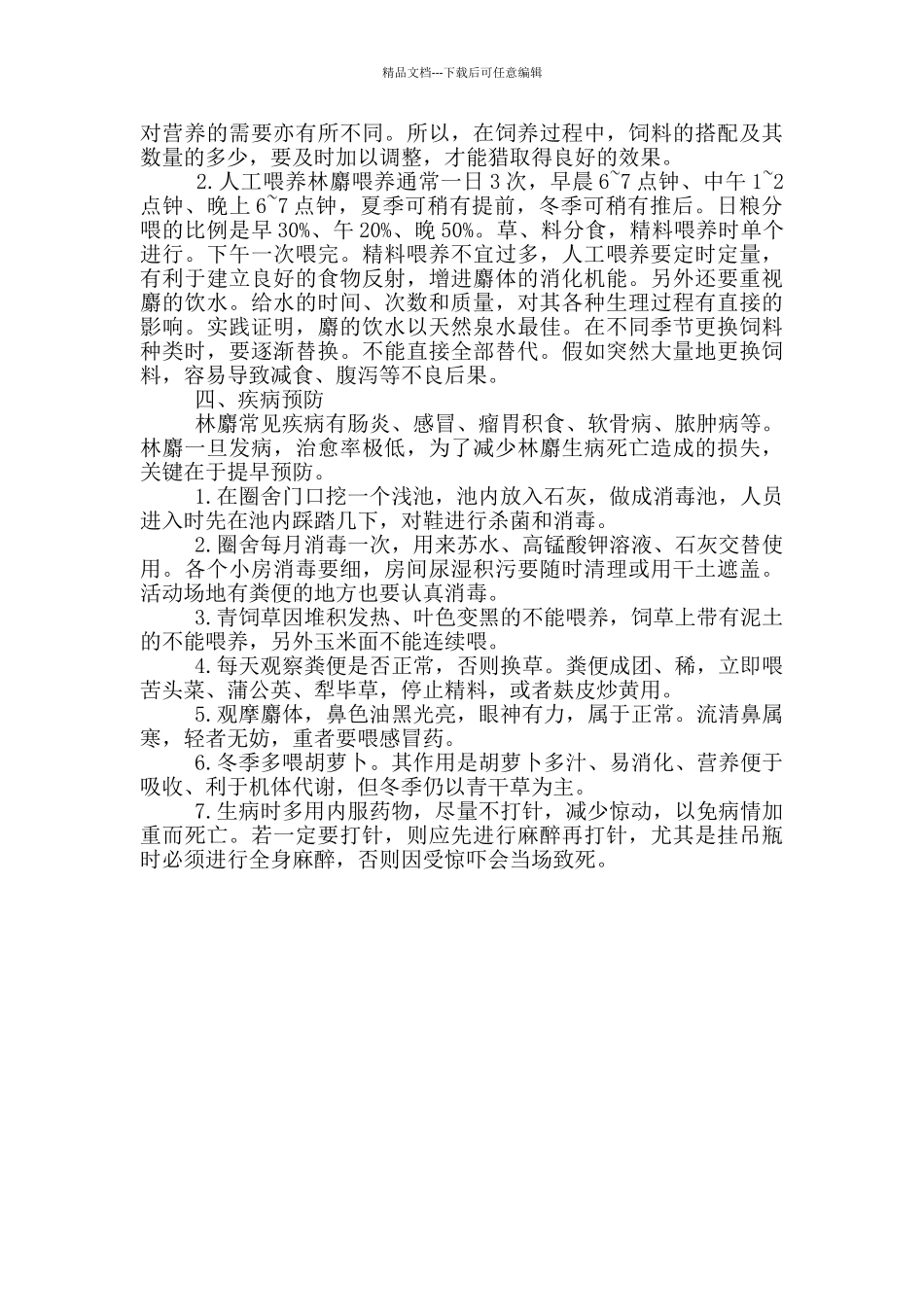 林麝的养殖技术_第2页