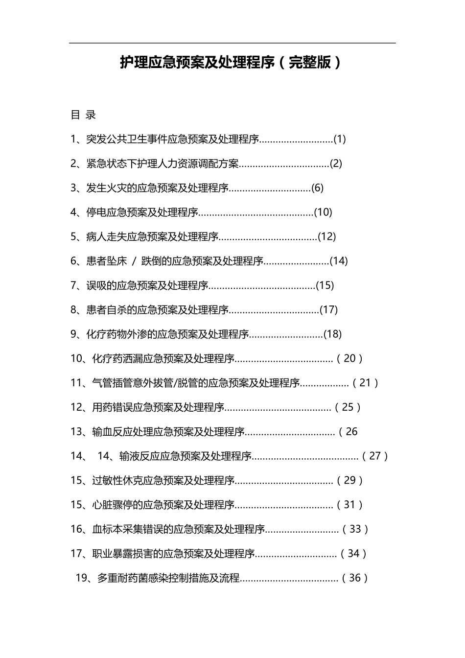 护理应急预案及处理程序_第1页