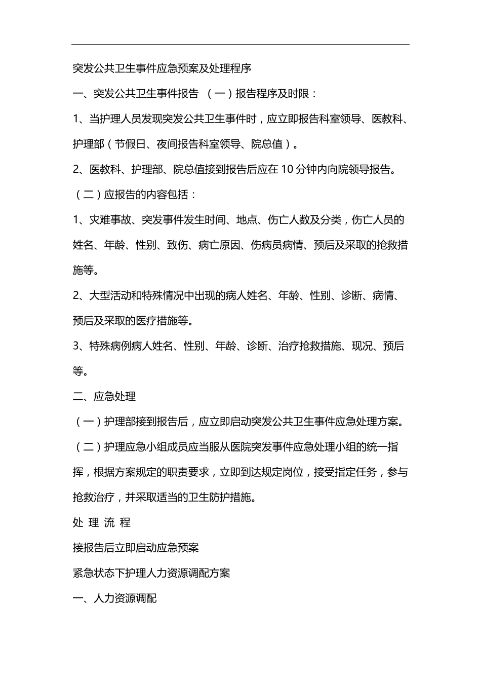 护理应急预案及处理程序_第2页
