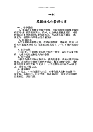 果园管理实施方案