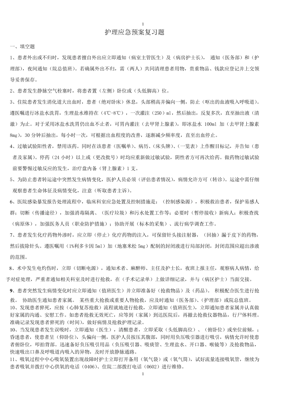 护理应急预案复习题_第1页