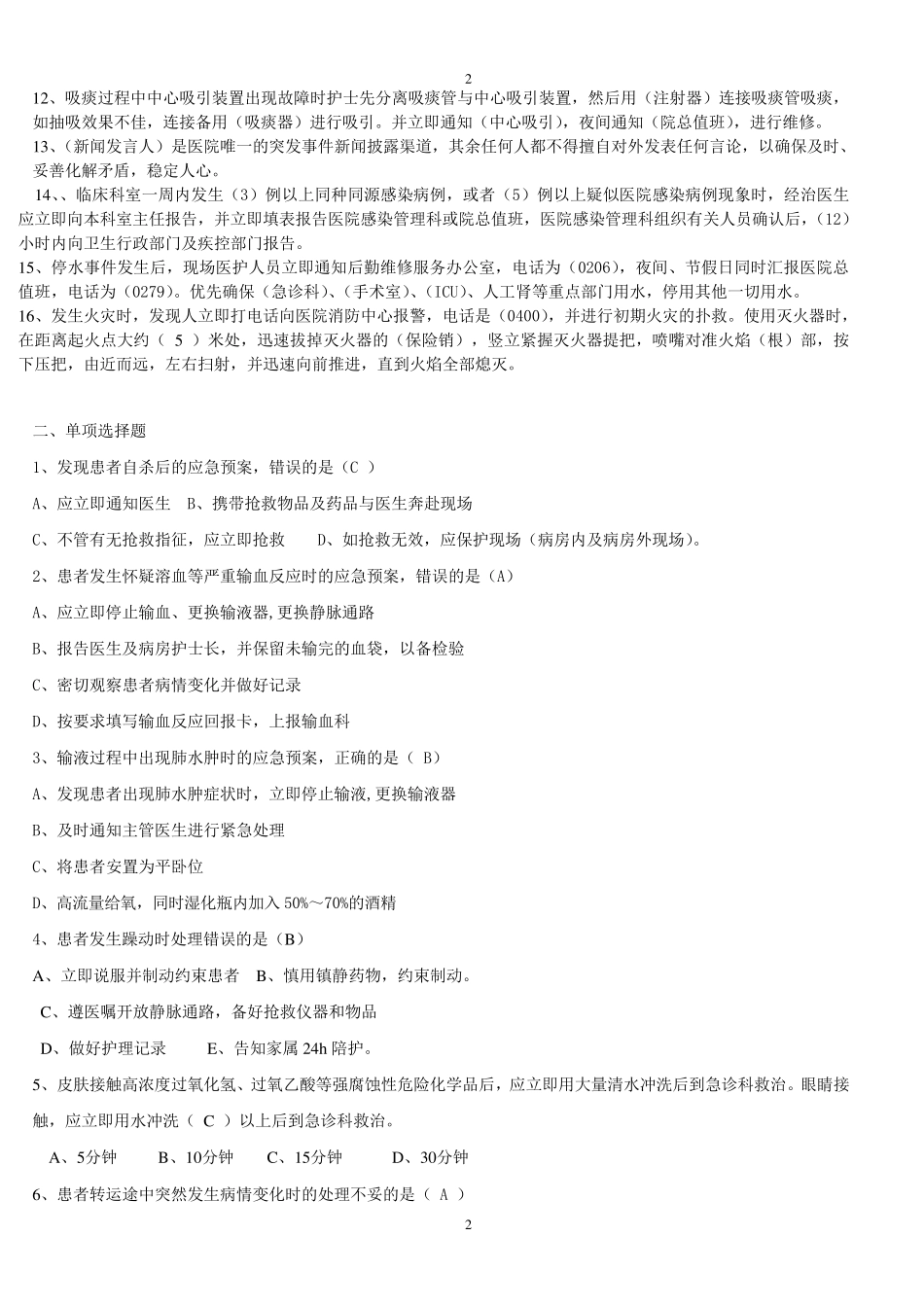 护理应急预案复习题_第2页
