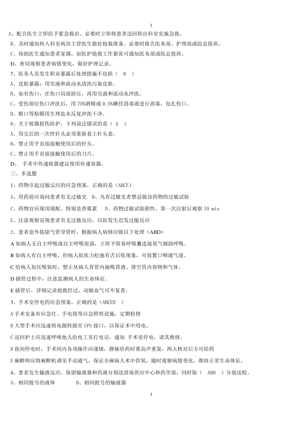 护理应急预案复习题_第3页