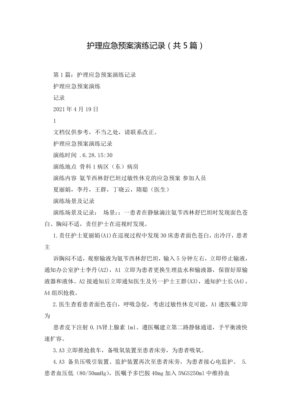 护理应急预案演练记录(共5篇)_第1页