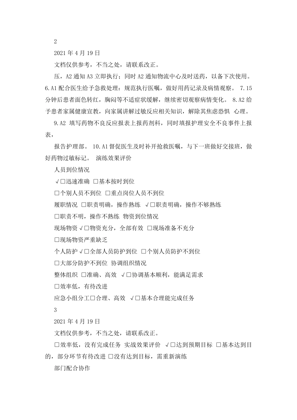 护理应急预案演练记录(共5篇)_第2页