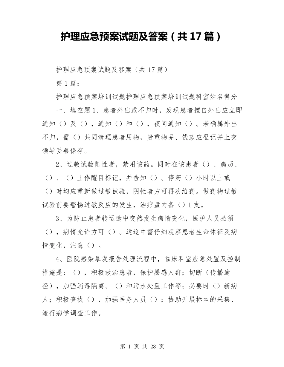护理应急预案试题及答案(共17篇)_第1页