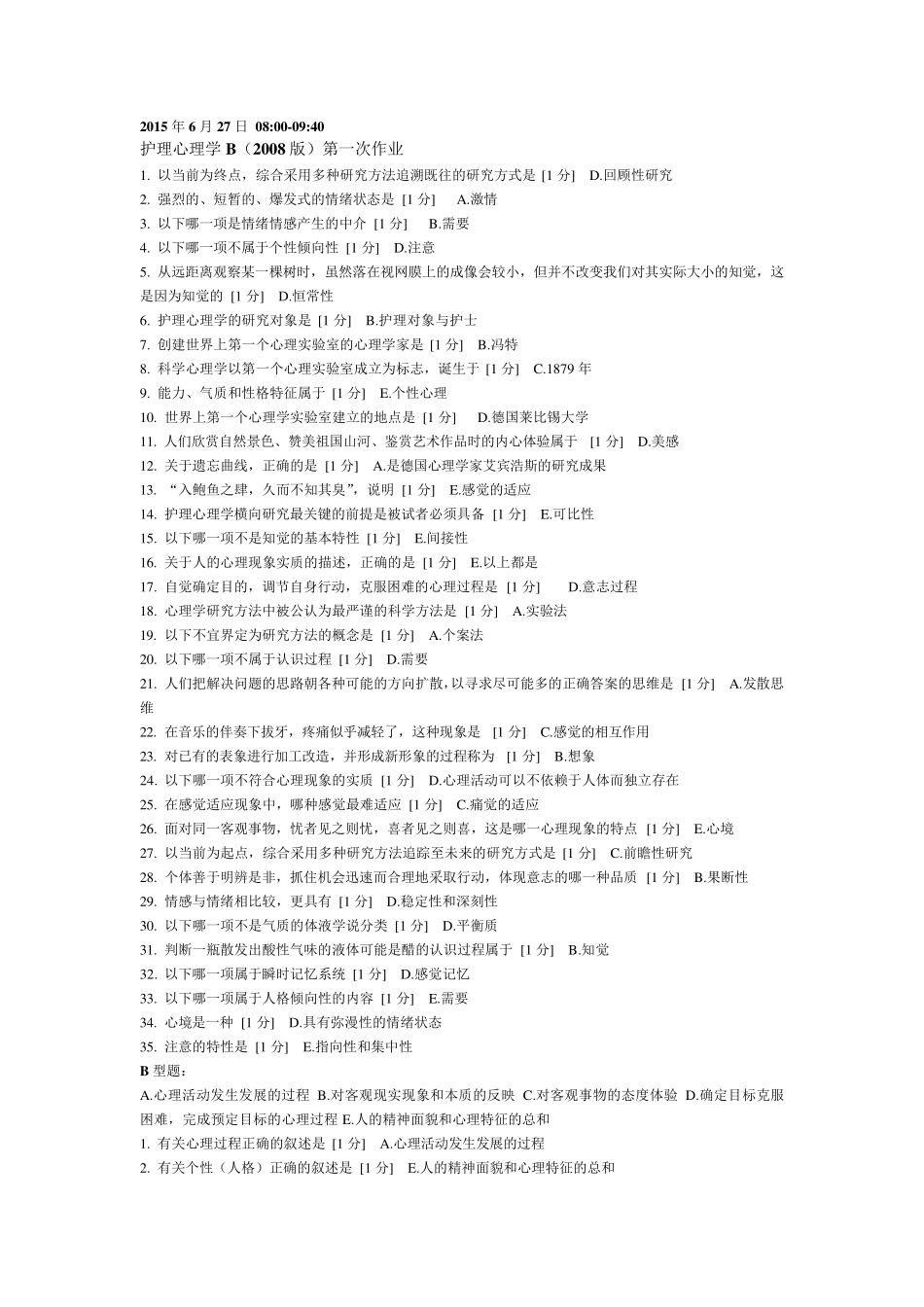 护理心理学B(2008版)第一次至第五次_第1页