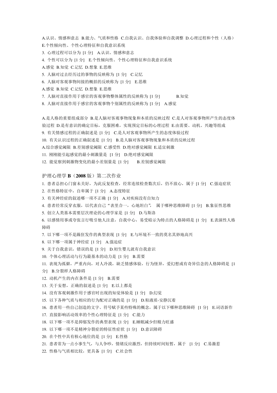 护理心理学B(2008版)第一次至第五次_第2页