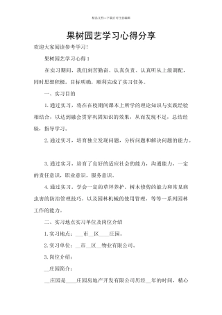 果树园艺学习心得分享