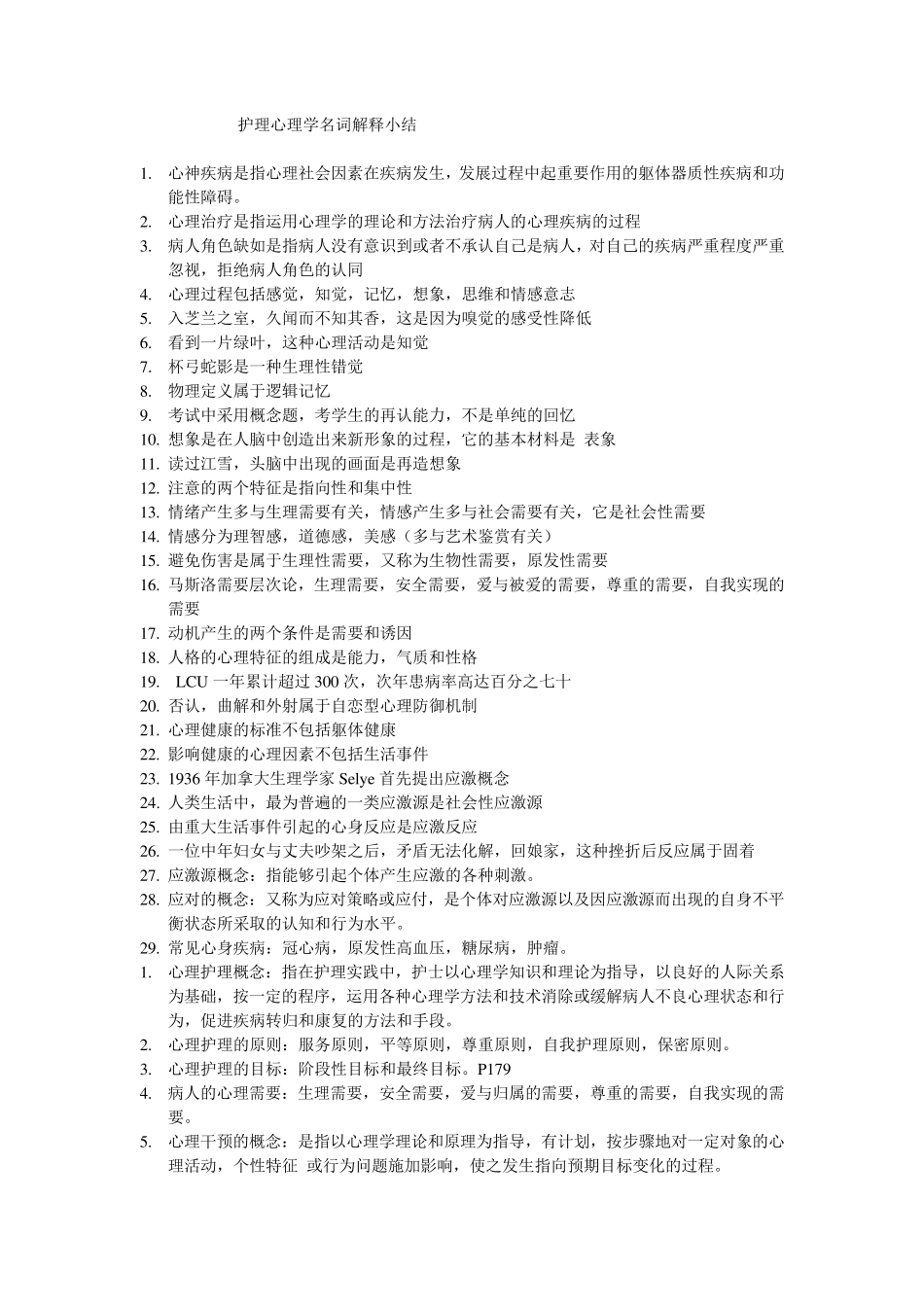 护理心理学名词解释小结_第1页