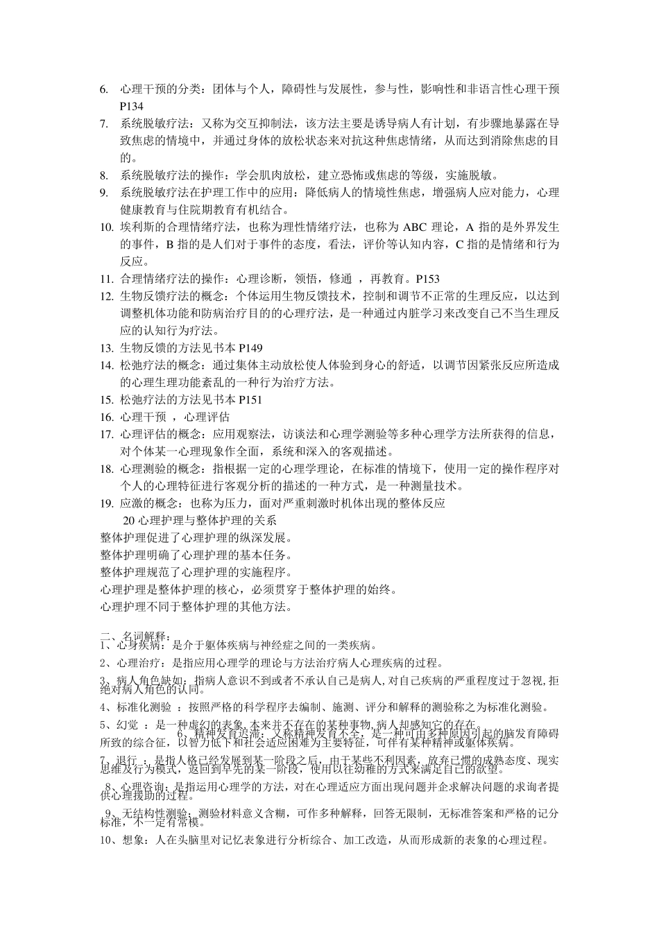 护理心理学名词解释小结_第2页