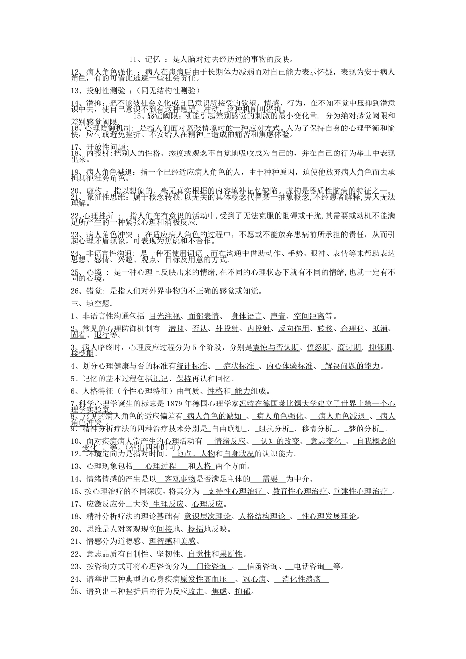 护理心理学名词解释小结_第3页