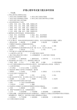 护理心理学复习题及参考答案