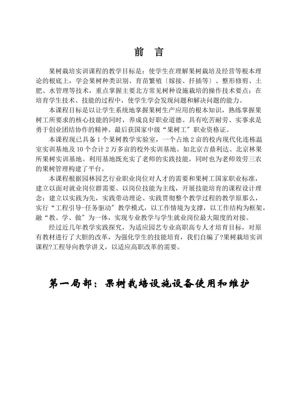果树栽培实训课程的教学目标是使学生在理解果树栽培及..._第1页