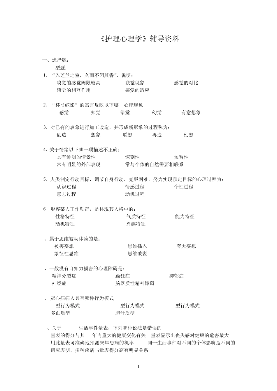 护理心理学练习题0_第1页