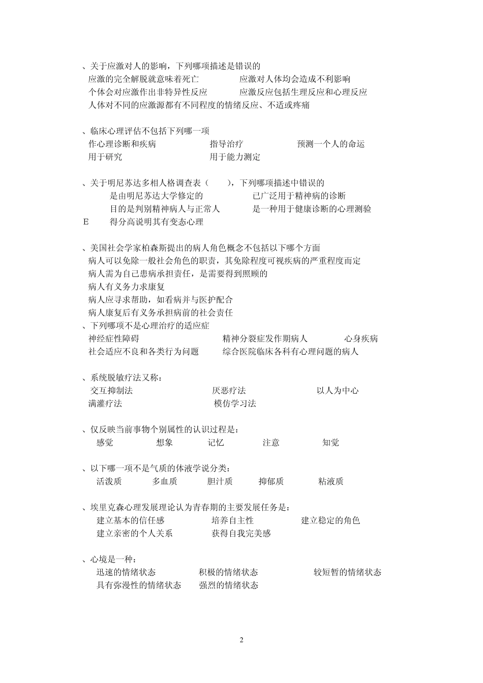 护理心理学练习题0_第2页