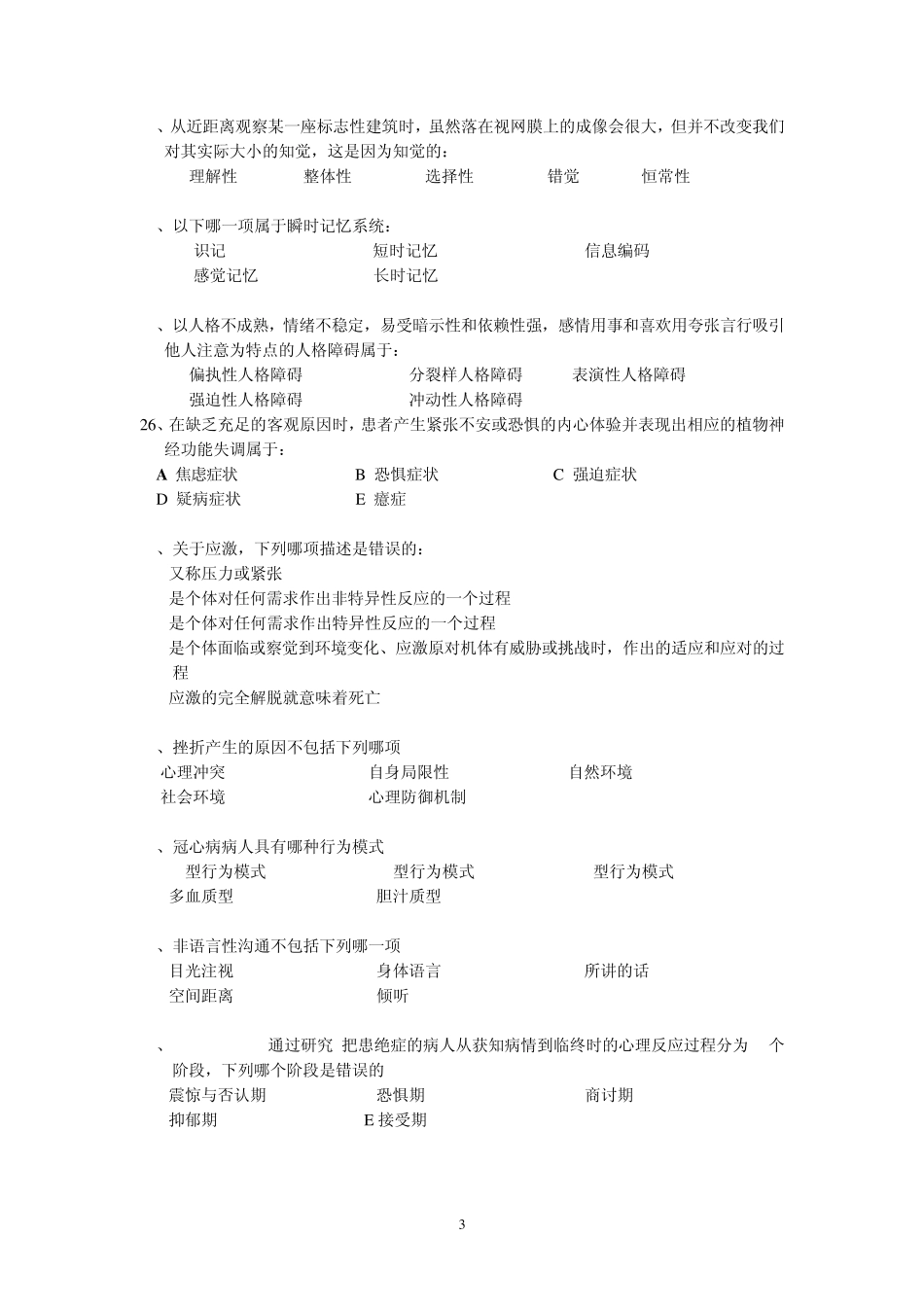 护理心理学练习题0_第3页