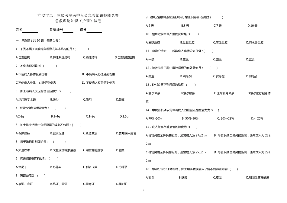 护理急救理论知识竞赛试卷_第1页